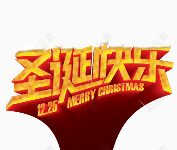 艺术字圣诞快乐