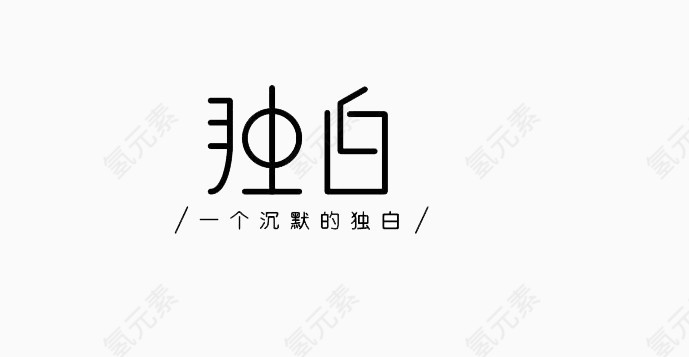独白字体