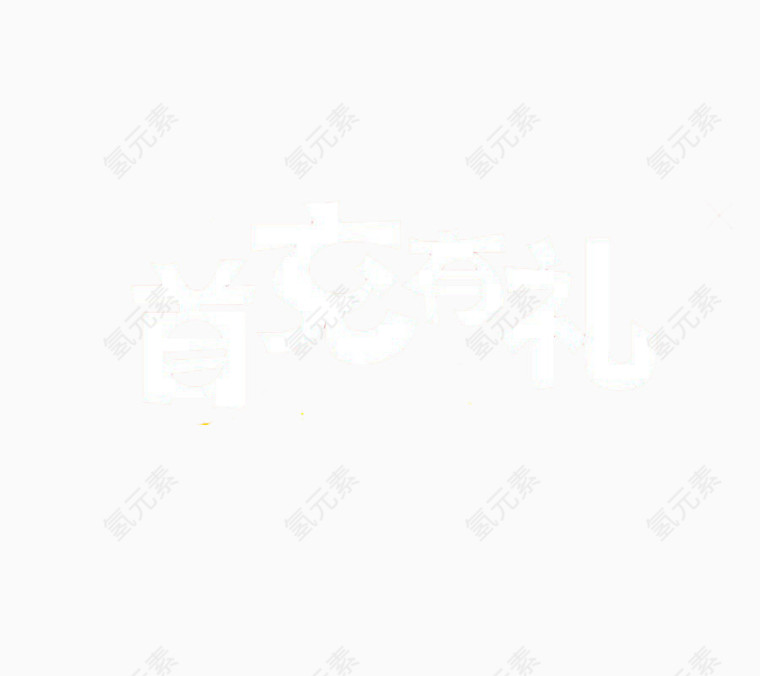 首充有礼
