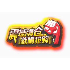 震撼清仓激情抢购