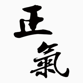 正气