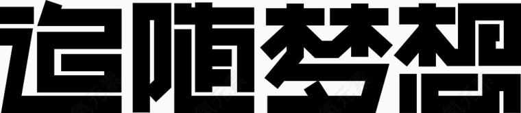 追随梦想创意字体