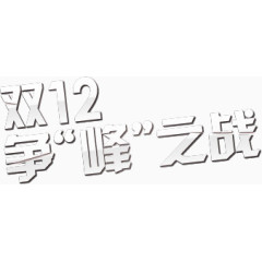 促销双十二争峰之战