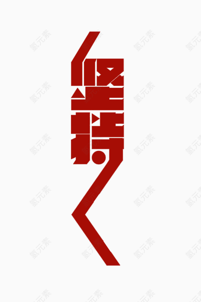 坚持字体设计
