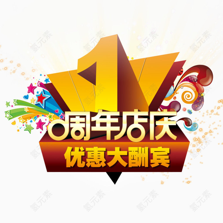 1周年店庆