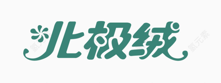 北极绒艺术字