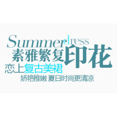 印花淘宝字体排版