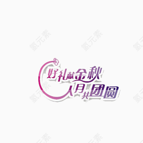 人月共团圆