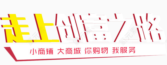 走上创富之路