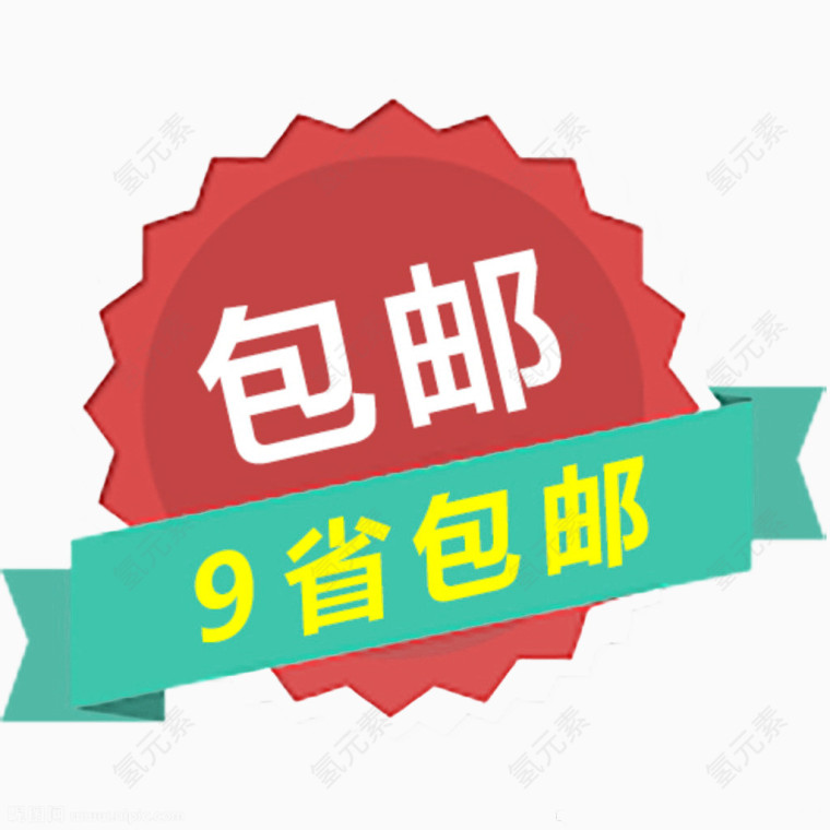 红色包邮图标
