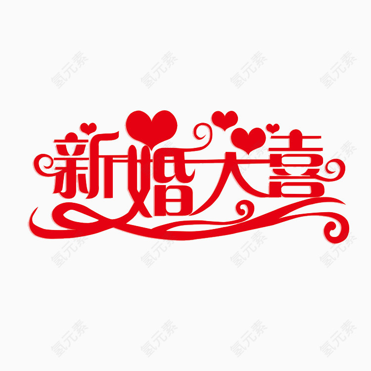 新婚大喜艺术字