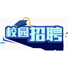 校园招聘艺术字