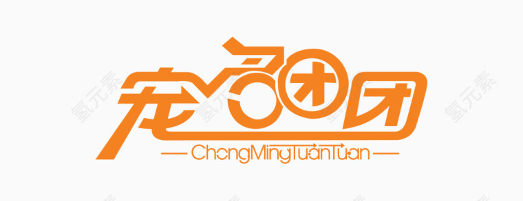 宠物团-艺术字字体