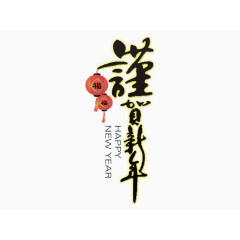 恭贺新年
