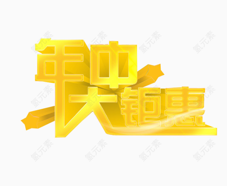 年中大钜惠
