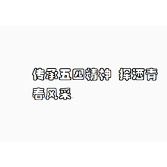 传承五四精神