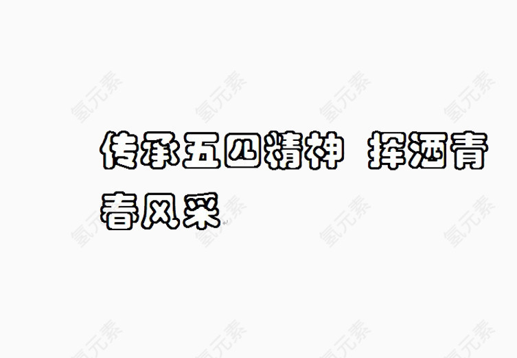 传承五四精神