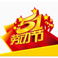 五一快乐