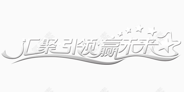 汇聚引领赢未来艺术字