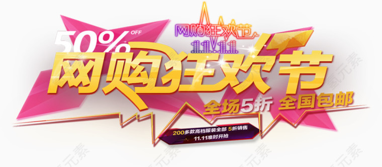 网购狂欢节