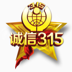 诚信315
