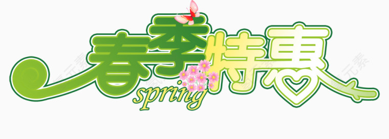 春季特惠