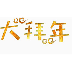 大拜年中国风艺术字高清免抠素材