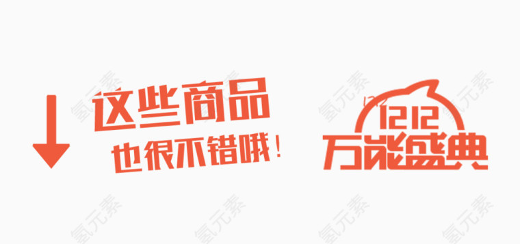 双十二万能盛典艺术字