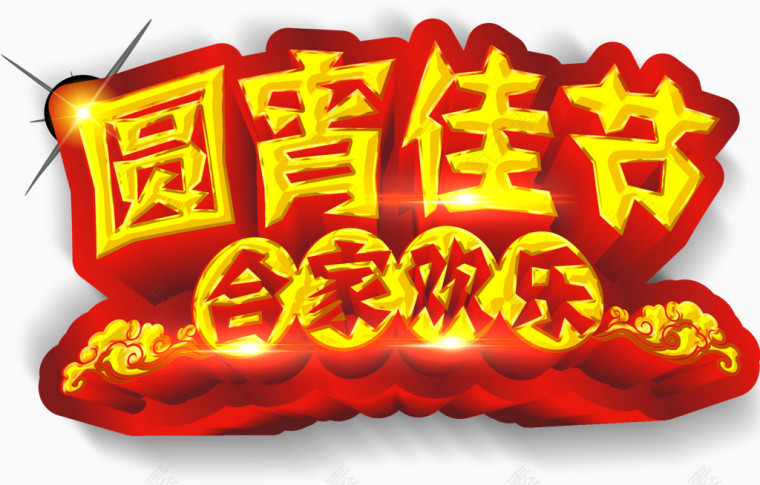 元宵佳节矢量素材