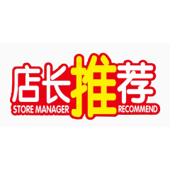 店长推荐
