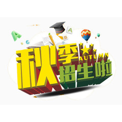 秋季招生