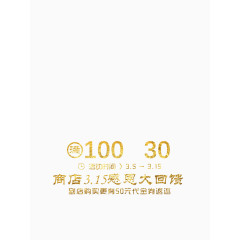 感恩回馈 洒金字体