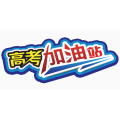 高考加油站