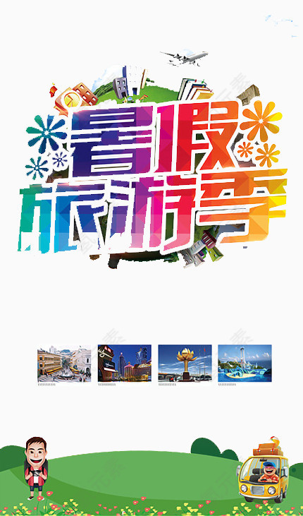 暑假旅游季