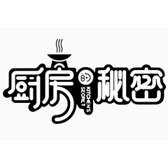 厨房的秘密创意艺术字免扣素材