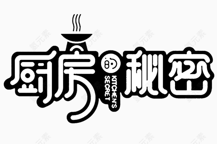 厨房的秘密创意艺术字免扣素材