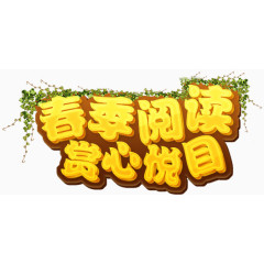 春季阅读赏心悦目艺术字