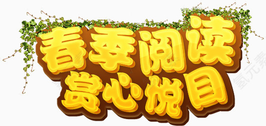 春季阅读赏心悦目艺术字