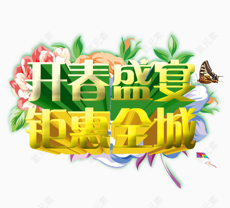开春盛宴钜惠全城