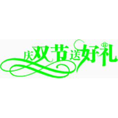 绿色清晰艺术字