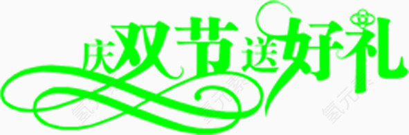 绿色清晰艺术字