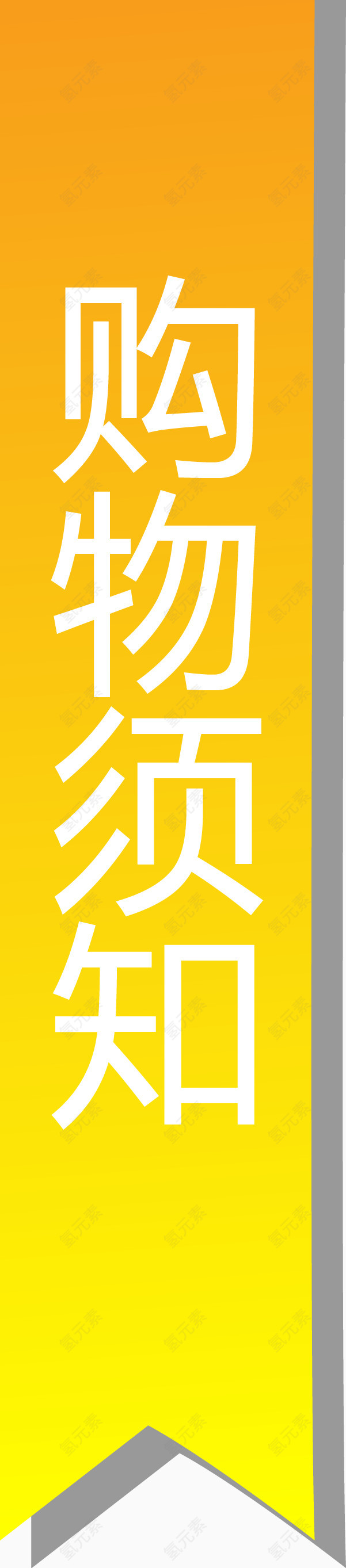 购物须知黄色便签矢量图