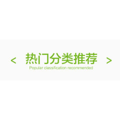 热门分类推荐