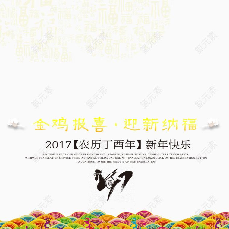 金鸡报喜迎新纳福