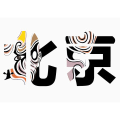 北京艺术字设计