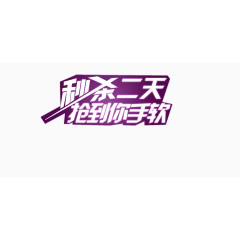 秒杀2天抢到手软