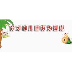 育才幼儿园行为