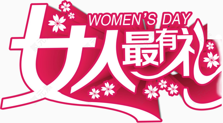 女人最有礼