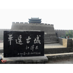 平遥古城