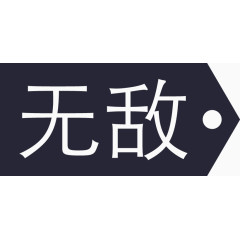 miaojie_无敌tag.eps